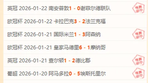 欧冠首回合败北球队，哪支能实现逆袭成功？